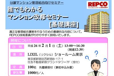 誰にでも分かるマンション改修セミナー