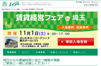 賃貸経営フェア