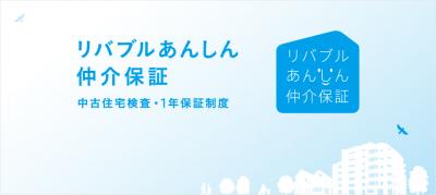 リバブルあんしん仲介保証
