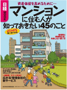 マンションに住む人が知っておきたい45のこと