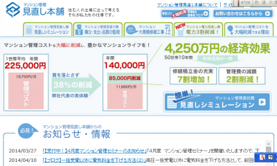 マンション管理見直し本舗