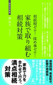 沖有人・家族で取り組む相続対策