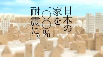 日本の家を100％耐震に。