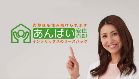 安住売却