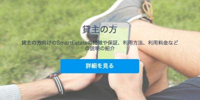 スマートエステート