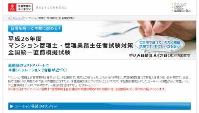 平成26年度マンション管理士・管理業務主任者 全国統一直前模擬試験