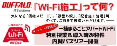 一棟まるごとアパートWi-Fi導入サービス