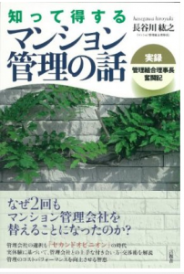 知って得するマンション管理の話