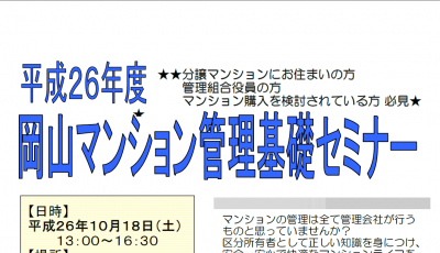 岡山マンション管理基礎セミナー