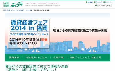 賃貸経営フェア