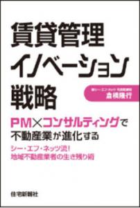 賃貸管理イノベーション戦略