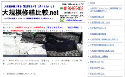 大規模修繕比較．ｎｅｔ