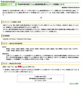 分譲マンション維持管理促進キャンペーン