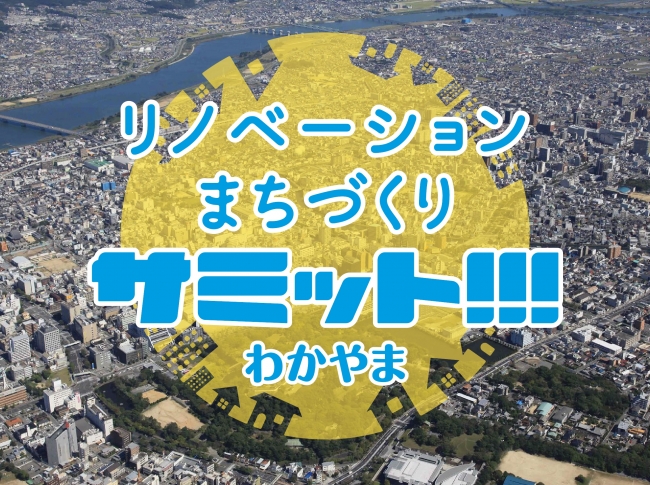 リノベーションまちづくり