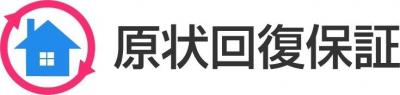 原状回復保証