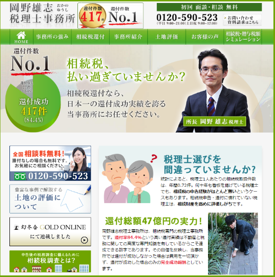 岡野雄志税理士事務所
