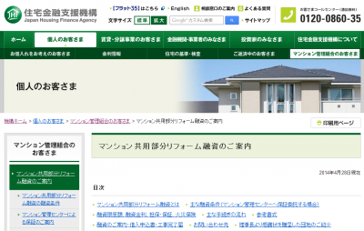 共用部分リフォーム融資
