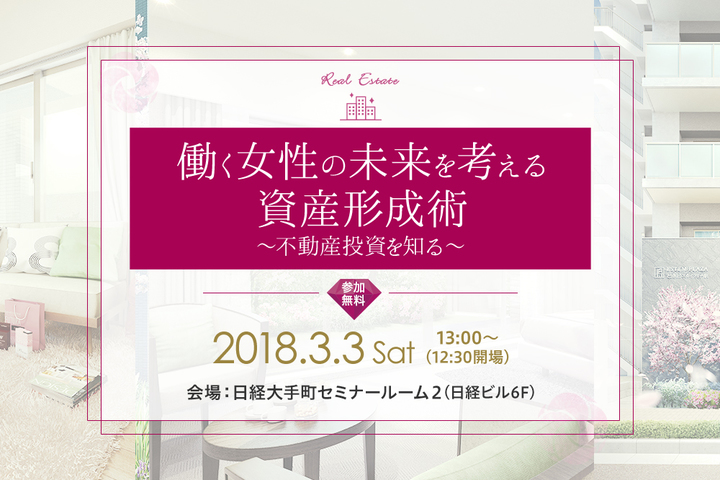 不動産資産形成セミナー