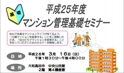 マンション管理基礎セミナー